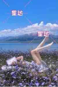 莫用爱囚我：全文免费在线阅读