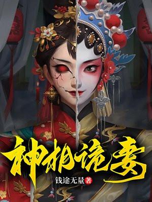 神相诡妻