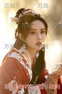 忘川河畔等回首：结局+番外