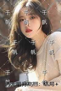 再无明月高照：结局+番外