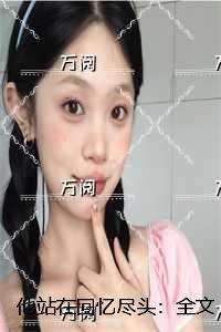 他站在回忆尽头:小说免费阅读