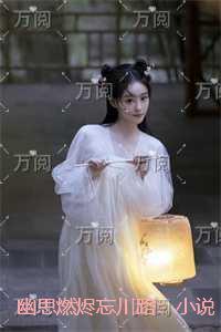 幽思燃烬忘川路：小说结局