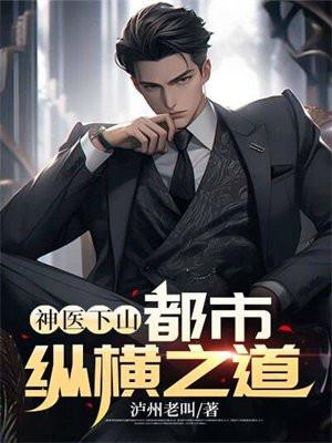 神医下山：都市纵横之道