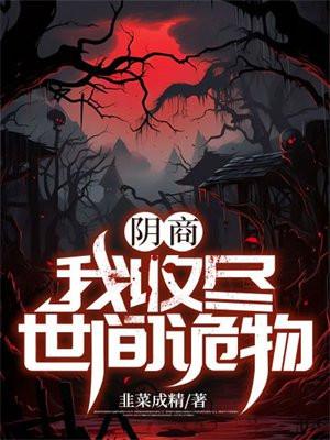 阴商:我收尽世间诡物