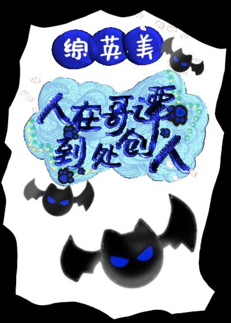 [综英美]人在哥谭，到处创人