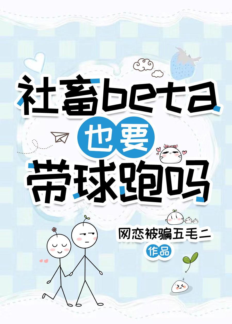 社畜beta也要带球跑吗