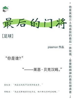 [足球]最后的门将