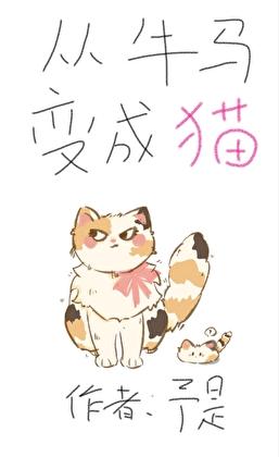 在平行世界不做人的日子