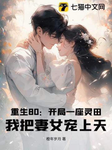 重生80：开局一座灵田，我把妻女宠上天