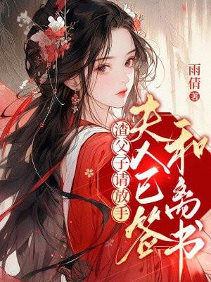 渣父子请放手,夫人已签和离书