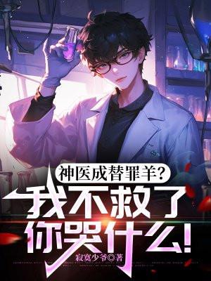神医成替罪羊?我不救了你哭什么!