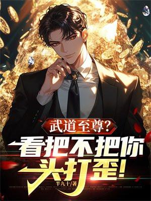 武道至尊?看把不把你头打歪!