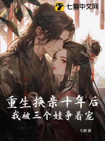 换亲十年后，残疾死对头为我哭红眼