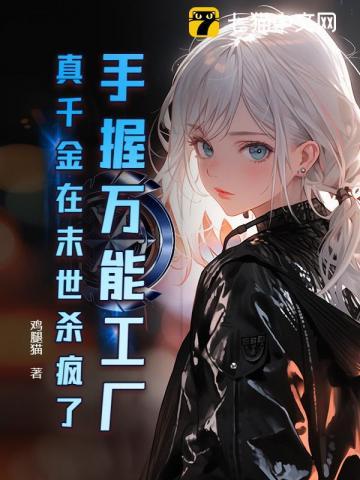 手握万能工厂,真千金在末世杀疯了