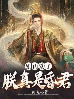 别再劝了,朕真是昏君!