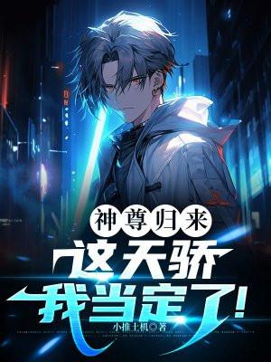 神尊归来:这天骄我当定了!