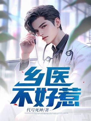 乡医不好惹