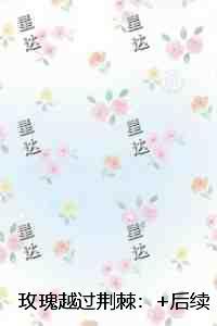 玫瑰越过荆棘：完结版