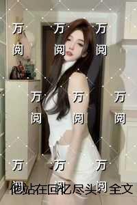 他站在回忆尽头：笔趣阁