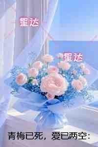 青梅已死,爱已两空:结局+番外宝藏