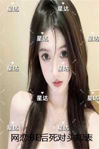 网恋BE后死对头却表白了:短篇小说阅读