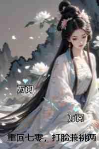 重回七零，打脸兼祧两房的老公：全文+后续+结局
