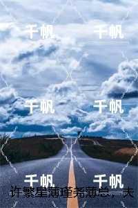 许繁星薄瑾尧薄总,夫人又跑路了:完整文本