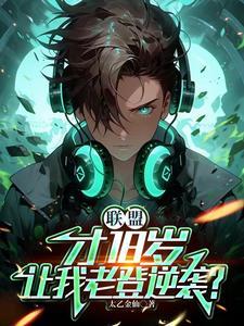 联盟:才18岁,让我老登逆袭?