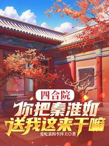 四合院：你把秦淮如送我这来干嘛