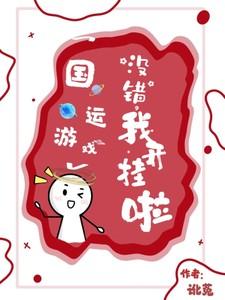 国运游戏:没错,我开挂啦