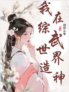 我在综武世界里造神