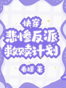 快穿：悲惨反派救赎计划