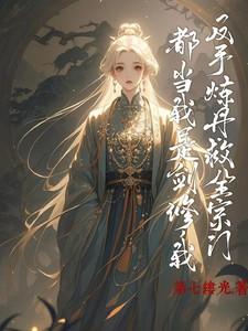 都当我是剑修，我反手炼丹救全宗