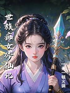 世族痴女修仙记