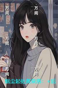 烟尘起处黄泉落：无错版
