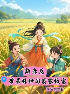 断亲后带弟妹种田发家致富