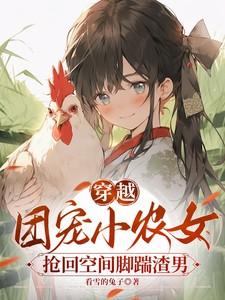穿越团宠小农女抢回空间脚踹渣男