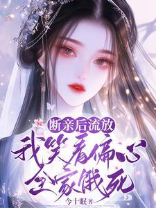 断亲后流放,我笑看偏心全家饿死