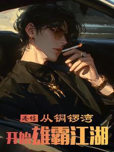 港综:从铜锣湾开始雄霸江湖